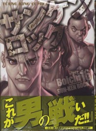 ヤングキングコミックス<br> サンケンロック 〈１６〉