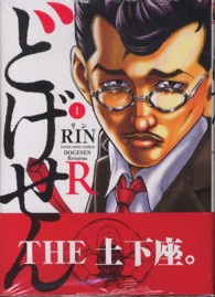 ヤングキングコミックス<br> どげせんＲ 〈１〉