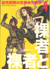 裸者と裸者 〈４〉 - 孤児部隊の世界永久戦争 ヤングキングコミックス