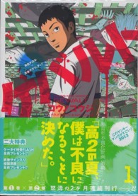 ヤングキングコミックス<br> ゲバルト 〈１〉 - 青色テロル×青春グラフィティ！！