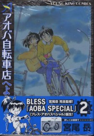 アオバ自転車店へようこそ！ 〈２〉 ヤングキングコミックス