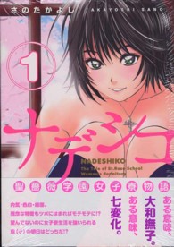 ナデシコ～聖薔薇学園女子寮物語～ 〈１〉 ヤングコミックコミックス