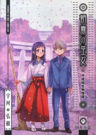 朝霧の巫女 〈９〉 ヤングキングコミックス