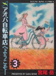 アオバ自転車店へようこそ！ 〈３〉 ヤングキングコミックス