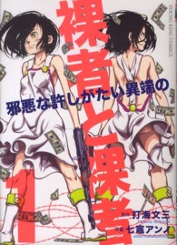 裸者と裸者～邪悪な許しがたい異端の～ 〈１〉 ヤングキングコミックス