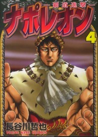 ヤングキングコミックス<br> ナポレオン～覇道進撃～ 〈４〉
