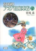 並木橋通りアオバ自転車店 〈第１巻〉 少年画報社文庫