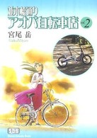 並木橋通りアオバ自転車店 〈第２巻〉 少年画報社文庫