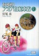 並木橋通りアオバ自転車店 〈第３巻〉 少年画報社文庫