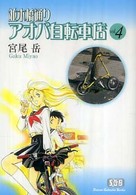 並木橋通りアオバ自転車店 〈第４巻〉 少年画報社文庫