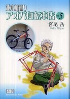 並木橋通りアオバ自転車店 〈第５巻〉 少年画報社文庫