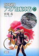 並木橋通りアオバ自転車店 〈第６巻〉 少年画報社文庫