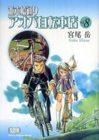 並木橋通りアオバ自転車店 〈第８巻〉 少年画報社文庫