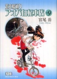 並木橋通りアオバ自転車店 〈第９巻〉 少年画報社文庫