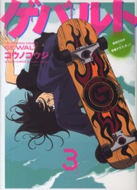 ヤングキングコミックス<br> ゲバルト 〈３〉 - 青色テロル×青春グラフィティ！！