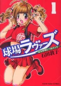 球場ラヴァーズ～私を野球につれてって～ 〈１〉 ヤングキングコミックス