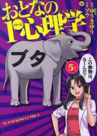 おとなの１ページ心理学 〈５かん〉 ヤングキングコミックス