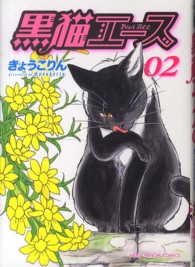 黒猫エース 〈０２〉 ねこぱんちコミックス