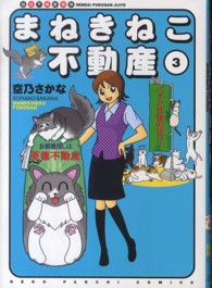 まねきねこ不動産 〈３〉 - 仙台不動産事情 ねこぱんちコミックス