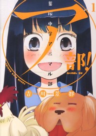 （ア）部！～葉桜中学アニマル部～ 〈１〉 ヤングキングコミックス