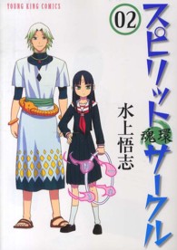 ヤングキングコミックス<br> スピリットサークル 〈０２〉 - 魂環