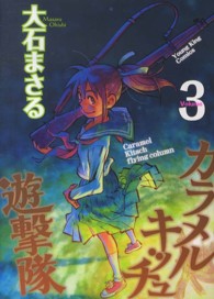カラメルキッチュ遊撃隊 3 / 大石まさる - 紀伊國屋書店ウェブストア