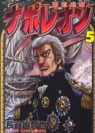 ナポレオン～覇道進撃～ 〈５〉 ヤングキングコミックス