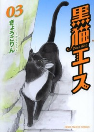 黒猫エース 〈０３〉 ねこぱんちコミックス