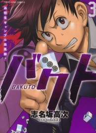 バクト 〈３〉 - 高校生ギャンブル血風録！！ ヤングキングコミックス