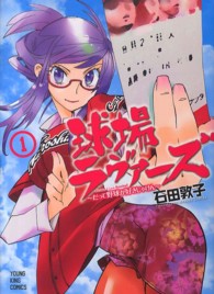 ヤングキングコミックス<br> 球場ラヴァーズ～だって野球が好きじゃけん～ 〈１〉