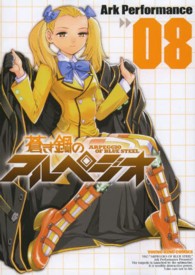 ヤングキングコミックス<br> 蒼き鋼のアルペジオ 〈０８〉