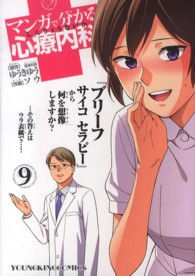 コミック<br> マンガで分かる心療内科 〈９〉