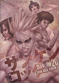 ヤングキングコミックス<br> サンケンロック 〈２０〉