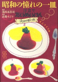 思い出食堂コミックス<br> 昭和の憧れの一皿 〈オムライス他〉 - 洋食やたいめいけん三代目の思い出