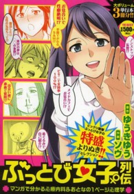 ぶっとび女子列伝マンガで分かる心療内科＆おとなの１ページ心理学 ＹＫベスト