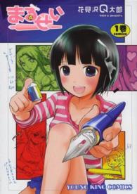 ヤングキングコミックス<br> まるせい 〈１巻〉
