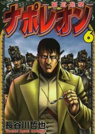 ヤングキングコミックス<br> ナポレオン～覇道進撃～ 〈６〉