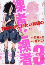 裸者と裸者～邪悪な許しがたい異端の～ 〈３〉 ヤングキングコミックス