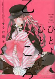 ヤングキングコミックス<br> ひとよひとよに乙女ごろ