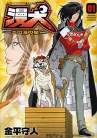 漫犬～エロ漫の星～ 〈０１〉 ヤングキングコミックス