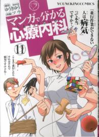 コミック<br> マンガで分かる心療内科 〈１１〉