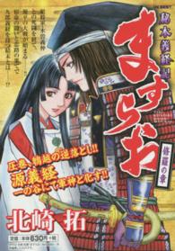 ＹＫベスト<br> ますらお秘本義経記 〈修羅の章〉