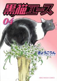 黒猫エース 〈０４〉 ねこぱんちコミックス