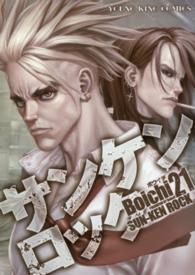 ヤングキングコミックス<br> サンケンロック 〈２１〉