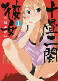 十畳二間彼女 〈１〉 ヤングキングコミックス