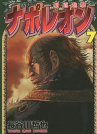 ナポレオン～覇道進撃～ 〈７〉 ヤングキングコミックス