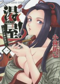 湯屋！～江戸火華始末記～ ヤングキングコミックス