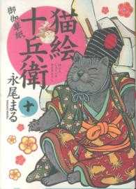 猫絵十兵衛～御伽草紙～ 〈１０〉 ねこぱんちコミックス