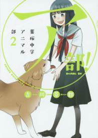 （ア）部！～葉桜中学アニマル部～ 〈２〉 ヤングキングコミックス