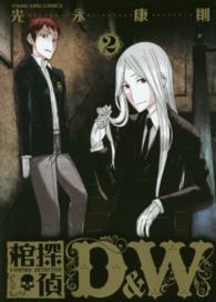 ヤングキングコミックス<br> 棺探偵Ｄ＆Ｗ 〈２〉